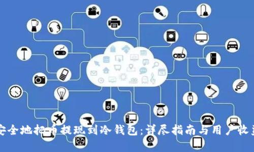 如何安全地把币提现到冷钱包：详尽指南与用户收益分析