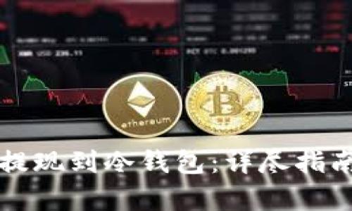 如何安全地把币提现到冷钱包：详尽指南与用户收益分析