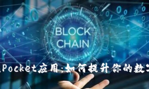 全面解析TokenPocket应用：如何提升你的数字资产管理体验