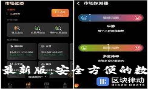下载比特派钱包最新版：安全方便的数字资产管理工具