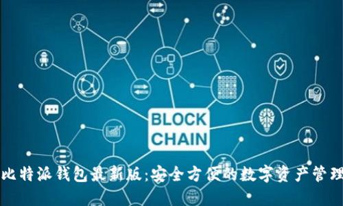 下载比特派钱包最新版：安全方便的数字资产管理工具