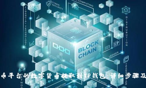 如何将火币平台的数字货币提取到TP钱包：详细步骤及注意事项
