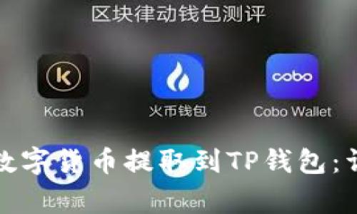 如何将火币平台的数字货币提取到TP钱包：详细步骤及注意事项