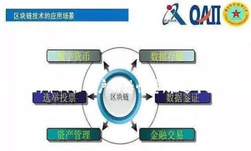   TP钱包显示金额不一致的解决方案与用户体验分析 / 

 guanjianci TP钱包,金额不一致,数字货币,安全性问题,用户体验 /guanjianci 

引言：数字资产的安全与监控

随着数字货币的蓬勃发展，越来越多的人开始使用各种数字钱包管理自己的资产。其中，TP钱包以其良好的用户体验和安全性受到众多用户的青睐。然而，最近有不少用户反馈TP钱包显示金额不一致的问题，这一现象不仅令人困扰，也可能影响用户的资产安全感。那么，这种情况是如何发生的？我们应该如何解决这一问题？

TP钱包金额不一致的常见原因

首先，了解TP钱包在显示资产时可能出现不一致的原因是解决问题的第一步。我们可以从几个方面来分析这个问题：

strong网络延迟/strong：在使用TP钱包时，如果用户的网络连接不稳定，可能导致数据更新的延迟。例如，当你进行了一笔交易，而此时网络不畅，钱包会暂时无法刷新最新的余额信息，可能会出现与实际余额不符的情况。

strong区块链同步问题/strong：各个数字货币在区块链上进行交易记录，TP钱包需要不断地和区块链进行同步。如果区块链的更新速度相对较慢，可能会导致钱包中的金额显示异常。这尤其在高峰期，交易量大的时候更为明显。

strong软件bug或系统错误/strong：任何软件都有可能存在bug，TP钱包也不例外。程序中的错误可能导致界面显示和实际数据不一致。例如，你可能已经完成了一笔交易，但由于程序错误，余额并未正确更新。

用户体验与影响

用户在使用TP钱包时，看到金额不一致，自然会产生不安与疑虑，这种体验对于新用户尤为明显。比如，一位新用户李先生在使用TP钱包进行交易时，他的账户在进行充值后显示的金额并没有即时更新，反而出现了不一致，让他对钱包的安全性产生了疑虑。

这种情况下，用户可能会选择暂时不进行交易，甚至换用其他钱包。这就要求TP钱包不仅要提供稳定的服务，更需要在发生问题时及时与用户沟通，以提升用户的信任感。

解决方案：及时排查与更新

面对TP钱包金额不一致的问题，用户可以通过以下几个步骤进行排查和解决：

strong检查网络连接/strong：在进行重要交易前，首先检查自己的网络连接是否稳定。可以通过重启路由器或切换网络观察是否能够解决显示异常的问题。

strong等待区块同步/strong：如果怀疑是因为区块链同步的问题，可以稍作等待，等系统自行更新后查看余额是否恢复正常。

strong更新应用/strong：确保你的TP钱包应用是最新版本。开发者会在新版本中修复已知的bug，更新后通常能够提升应用的稳定性及安全性。

个人经验与见解

结合我个人的经验，我在使用TP钱包时也曾遇到过显示金额不一致的情况。那次我正准备将资产转移到另一个钱包，但查看余额时发现金额不对，心里非常忐忑。我选择了重新启动应用，等了几分钟后，余额终于恢复正常。虽然最后问题得以解决，但那种不确定感让我明白了良好用户体验的重要性。

因此，作为数字货币用户，我们要时刻关注钱包的动态，并保持对钱包更新的敏感性。同时，对于钱包服务商来说，用户体验和建立良好的沟通机制是提升用户信任的关键。

未来展望与安全提示

对于TP钱包及类似钱包服务的未来发展，我们可以预见到数字资产安全性的重要性会显著增强。随着技术的进步，越来越多的安全措施和用户体验将逐渐实现。因此，无论是用户还是服务商都应抱有前瞻性思维，密切关注行业动向。

在此，给广大TP钱包用户几点安全提示：

ul
    li定期备份钱包信息，保护好私钥，不轻易分享个人敏感信息。/li
    li参与社群或用户论坛以获得第一手的信息和支持。/li
    li保持对市场变化的敏感度，及时了解交易所及钱包服务的最新动态。/li
/ul

总结：稳定性与信任的平衡

总而言之，TP钱包显示金额不一致的问题虽然并不罕见，但并非不可解决。通过良好的用户习惯和及时的应用更新，可以有效防止此类问题的发生，并减轻用户的恐慌感。在这个数字资产的时代，用户和钱包服务必须共同构建一个安全、稳定和透明的环境，唯有如此，才能实现数字货币的长远发展。

未来，随着技术的不断发展，TP钱包及其他数字资产钱包定会在稳定性与用户体验上取得更好的平衡，为每位用户创造更大的价值与方便。