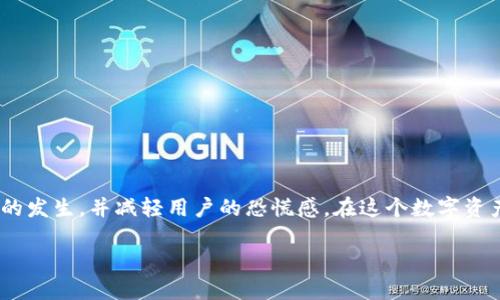   TP钱包显示金额不一致的解决方案与用户体验分析 / 

 guanjianci TP钱包,金额不一致,数字货币,安全性问题,用户体验 /guanjianci 

引言：数字资产的安全与监控

随着数字货币的蓬勃发展，越来越多的人开始使用各种数字钱包管理自己的资产。其中，TP钱包以其良好的用户体验和安全性受到众多用户的青睐。然而，最近有不少用户反馈TP钱包显示金额不一致的问题，这一现象不仅令人困扰，也可能影响用户的资产安全感。那么，这种情况是如何发生的？我们应该如何解决这一问题？

TP钱包金额不一致的常见原因

首先，了解TP钱包在显示资产时可能出现不一致的原因是解决问题的第一步。我们可以从几个方面来分析这个问题：

strong网络延迟/strong：在使用TP钱包时，如果用户的网络连接不稳定，可能导致数据更新的延迟。例如，当你进行了一笔交易，而此时网络不畅，钱包会暂时无法刷新最新的余额信息，可能会出现与实际余额不符的情况。

strong区块链同步问题/strong：各个数字货币在区块链上进行交易记录，TP钱包需要不断地和区块链进行同步。如果区块链的更新速度相对较慢，可能会导致钱包中的金额显示异常。这尤其在高峰期，交易量大的时候更为明显。

strong软件bug或系统错误/strong：任何软件都有可能存在bug，TP钱包也不例外。程序中的错误可能导致界面显示和实际数据不一致。例如，你可能已经完成了一笔交易，但由于程序错误，余额并未正确更新。

用户体验与影响

用户在使用TP钱包时，看到金额不一致，自然会产生不安与疑虑，这种体验对于新用户尤为明显。比如，一位新用户李先生在使用TP钱包进行交易时，他的账户在进行充值后显示的金额并没有即时更新，反而出现了不一致，让他对钱包的安全性产生了疑虑。

这种情况下，用户可能会选择暂时不进行交易，甚至换用其他钱包。这就要求TP钱包不仅要提供稳定的服务，更需要在发生问题时及时与用户沟通，以提升用户的信任感。

解决方案：及时排查与更新

面对TP钱包金额不一致的问题，用户可以通过以下几个步骤进行排查和解决：

strong检查网络连接/strong：在进行重要交易前，首先检查自己的网络连接是否稳定。可以通过重启路由器或切换网络观察是否能够解决显示异常的问题。

strong等待区块同步/strong：如果怀疑是因为区块链同步的问题，可以稍作等待，等系统自行更新后查看余额是否恢复正常。

strong更新应用/strong：确保你的TP钱包应用是最新版本。开发者会在新版本中修复已知的bug，更新后通常能够提升应用的稳定性及安全性。

个人经验与见解

结合我个人的经验，我在使用TP钱包时也曾遇到过显示金额不一致的情况。那次我正准备将资产转移到另一个钱包，但查看余额时发现金额不对，心里非常忐忑。我选择了重新启动应用，等了几分钟后，余额终于恢复正常。虽然最后问题得以解决，但那种不确定感让我明白了良好用户体验的重要性。

因此，作为数字货币用户，我们要时刻关注钱包的动态，并保持对钱包更新的敏感性。同时，对于钱包服务商来说，用户体验和建立良好的沟通机制是提升用户信任的关键。

未来展望与安全提示

对于TP钱包及类似钱包服务的未来发展，我们可以预见到数字资产安全性的重要性会显著增强。随着技术的进步，越来越多的安全措施和用户体验将逐渐实现。因此，无论是用户还是服务商都应抱有前瞻性思维，密切关注行业动向。

在此，给广大TP钱包用户几点安全提示：

ul
    li定期备份钱包信息，保护好私钥，不轻易分享个人敏感信息。/li
    li参与社群或用户论坛以获得第一手的信息和支持。/li
    li保持对市场变化的敏感度，及时了解交易所及钱包服务的最新动态。/li
/ul

总结：稳定性与信任的平衡

总而言之，TP钱包显示金额不一致的问题虽然并不罕见，但并非不可解决。通过良好的用户习惯和及时的应用更新，可以有效防止此类问题的发生，并减轻用户的恐慌感。在这个数字资产的时代，用户和钱包服务必须共同构建一个安全、稳定和透明的环境，唯有如此，才能实现数字货币的长远发展。

未来，随着技术的不断发展，TP钱包及其他数字资产钱包定会在稳定性与用户体验上取得更好的平衡，为每位用户创造更大的价值与方便。