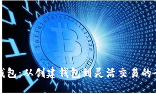 玩转TP钱包：从创建钱包到灵活交易的全面指南