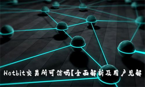 Hotbit交易所可信吗？全面解析及用户见解