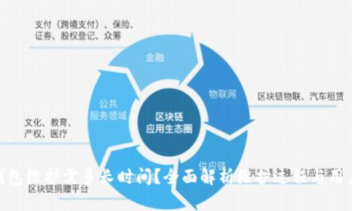 : TP钱包维护需多长时间？全面解析维护过程与用户影响