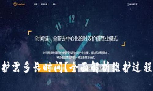 : TP钱包维护需多长时间？全面解析维护过程与用户影响