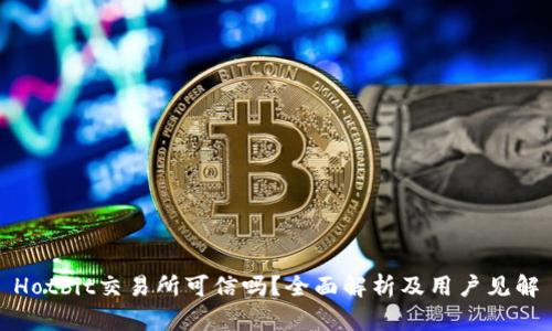Hotbit交易所可信吗？全面解析及用户见解