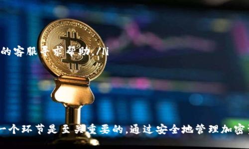    如何将抹茶交易所的BNB提取到TP钱包（BSC）？ / 
 guanjianci  抹茶, BNB, TP钱包, BSC, 提现 /guanjianci 

引言
在加密货币交易的世界中，用户常常需要在不同的平台之间转移资产。比如，你可能在抹茶（MEXC）交易所拥有一些BNB，这些资产也许是你在进行交易、投资或持有的结果。但是，你可能想将这些BNB提现到TP钱包，以便于管理或使用。那么，如何安全并有效地将BNB从抹茶提取到TP钱包呢？本文将详细为你解读这一过程中的各个环节，同时提供一些个人经验和见解。

第一步：了解交易所与钱包的联系
在开始之前，首先要了解抹茶交易所与TP钱包之间的关联。抹茶是一家全球领先的数字资产交易平台，而TP钱包是一个去中心化钱包，专注于提供多种区块链的资产管理服务。当我们提到在这些平台之间转移BNB时，必须确保我们的目标地址（TP钱包地址）是正确的，并且支持BNB这种代币。

第二步：确认BNB的网络
BNB可以在多个区块链网络上使用，最常见的两个是BSC（币安智能链）和以太坊（ETH）。提取BNB之前，你需要确保你的TP钱包支持BSC网络的BNB。许多用户会在不同的区块链上持有不同类型的BNB，然而，在进行提取时，确保你正在操作的是正确的网络是至关重要的。

第三步：获取你的TP钱包地址
接下来，打开TP钱包，找到接收资产的界面。这里你会看到一个与BNB相关的地址，通常以“0x”开头。这是你的TP钱包地址。为了确保准确性，我们建议复制这个地址，而不是手动输入，避免因为输入错误造成的资产损失。

第四步：登录抹茶交易所
在确认你的TP钱包地址无误后，登录你的抹茶交易所账户。确保你启用了双重身份验证，以增强账户的安全性。登录后，寻找“资产”或“钱包”选项，这里是提取资产的地方。

第五步：开始提取操作
在资产页面，查找BNB并点击“提现”按钮。系统会要求你输入提现地址，这正是你刚才从TP钱包获取的地址。请务必仔细核对，以免因地址错误而导致资金损失。

第六步：选择提现金额和手续费
输入你想要提取的BNB金额，同时注意提现手续费。每个平台的手续费和限制不同，因此你在提取前要了解清楚。在确认金额和地址无误后，提交提现申请。在这一过程中，你可能会收到一封验证邮件或手机短信以确认你的操作。这是安全措施的一部分，不要跳过它。

第七步：等待交易确认
一旦提交了提现申请，抹茶交易所将会处理你的请求。提现过程一般会在几分钟到几小时之内完成，具体取决于网络的拥堵情况。同时，你可以在TP钱包中查看资金是否到账。记得刷新钱包界面，一般会在几次刷新后看到资金的变化。

个人经验分享
在我个人的经历中，转移BNB的过程可能并不总是一帆风顺。曾经我在一次转账中因为地址输入错误导致资金丢失。因此，我建议所有用户在进行任何操作之前，都要三思而后行，并且做好每一步的备份和记录。同时，确保你的交易所账户安全，启用双重认证或其他额外的安全措施能有效保护你的资产。此外，也要注意网络费用和交易时机，因为这些都会影响你的转账成本。

常见问题解答
在提取BNB到TP钱包时，用户可能会遇到一些常见的问题，我们一一解答如下：
ul
liQ: 提现后的BNB没有到账怎么办？brA: 首先检查你的TP钱包地址是否正确，若正确，可以查看区块链浏览器确认交易状态。如果交易显示为已完成，建议联系抹茶的客服寻求帮助。/li
liQ: 提款的手续费是什么？brA: 手续费因提款金额和网络状态而异，请在提现页面查看相关说明。/li
liQ: BSC网络环境下，钱包兼容性如何？brA: 大部分主流钱包如TP钱包都支持BSC，你可以在钱包的资产管理中找到相关的BNB信息。/li
/ul

总结
将抹茶的BNB提取到TP钱包其实是一个相对简单的过程，只要按照上述步骤谨慎操作，并注意各种风险和细节，就能顺利完成。在这个过程中，保持冷静，仔细检查每一个环节是至关重要的。通过安全地管理加密资产，你不仅可以提升交易体验，还能有效保护自己的财富。如果你在操作中遇到任何问题或有不同看法都可以与我分享，让我们一起探讨这个充满无限可能的领域！
