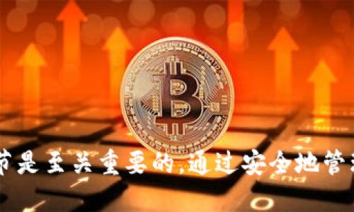    如何将抹茶交易所的BNB提取到TP钱包（BSC）？ / 
 guanjianci  抹茶, BNB, TP钱包, BSC, 提现 /guanjianci 

引言
在加密货币交易的世界中，用户常常需要在不同的平台之间转移资产。比如，你可能在抹茶（MEXC）交易所拥有一些BNB，这些资产也许是你在进行交易、投资或持有的结果。但是，你可能想将这些BNB提现到TP钱包，以便于管理或使用。那么，如何安全并有效地将BNB从抹茶提取到TP钱包呢？本文将详细为你解读这一过程中的各个环节，同时提供一些个人经验和见解。

第一步：了解交易所与钱包的联系
在开始之前，首先要了解抹茶交易所与TP钱包之间的关联。抹茶是一家全球领先的数字资产交易平台，而TP钱包是一个去中心化钱包，专注于提供多种区块链的资产管理服务。当我们提到在这些平台之间转移BNB时，必须确保我们的目标地址（TP钱包地址）是正确的，并且支持BNB这种代币。

第二步：确认BNB的网络
BNB可以在多个区块链网络上使用，最常见的两个是BSC（币安智能链）和以太坊（ETH）。提取BNB之前，你需要确保你的TP钱包支持BSC网络的BNB。许多用户会在不同的区块链上持有不同类型的BNB，然而，在进行提取时，确保你正在操作的是正确的网络是至关重要的。

第三步：获取你的TP钱包地址
接下来，打开TP钱包，找到接收资产的界面。这里你会看到一个与BNB相关的地址，通常以“0x”开头。这是你的TP钱包地址。为了确保准确性，我们建议复制这个地址，而不是手动输入，避免因为输入错误造成的资产损失。

第四步：登录抹茶交易所
在确认你的TP钱包地址无误后，登录你的抹茶交易所账户。确保你启用了双重身份验证，以增强账户的安全性。登录后，寻找“资产”或“钱包”选项，这里是提取资产的地方。

第五步：开始提取操作
在资产页面，查找BNB并点击“提现”按钮。系统会要求你输入提现地址，这正是你刚才从TP钱包获取的地址。请务必仔细核对，以免因地址错误而导致资金损失。

第六步：选择提现金额和手续费
输入你想要提取的BNB金额，同时注意提现手续费。每个平台的手续费和限制不同，因此你在提取前要了解清楚。在确认金额和地址无误后，提交提现申请。在这一过程中，你可能会收到一封验证邮件或手机短信以确认你的操作。这是安全措施的一部分，不要跳过它。

第七步：等待交易确认
一旦提交了提现申请，抹茶交易所将会处理你的请求。提现过程一般会在几分钟到几小时之内完成，具体取决于网络的拥堵情况。同时，你可以在TP钱包中查看资金是否到账。记得刷新钱包界面，一般会在几次刷新后看到资金的变化。

个人经验分享
在我个人的经历中，转移BNB的过程可能并不总是一帆风顺。曾经我在一次转账中因为地址输入错误导致资金丢失。因此，我建议所有用户在进行任何操作之前，都要三思而后行，并且做好每一步的备份和记录。同时，确保你的交易所账户安全，启用双重认证或其他额外的安全措施能有效保护你的资产。此外，也要注意网络费用和交易时机，因为这些都会影响你的转账成本。

常见问题解答
在提取BNB到TP钱包时，用户可能会遇到一些常见的问题，我们一一解答如下：
ul
liQ: 提现后的BNB没有到账怎么办？brA: 首先检查你的TP钱包地址是否正确，若正确，可以查看区块链浏览器确认交易状态。如果交易显示为已完成，建议联系抹茶的客服寻求帮助。/li
liQ: 提款的手续费是什么？brA: 手续费因提款金额和网络状态而异，请在提现页面查看相关说明。/li
liQ: BSC网络环境下，钱包兼容性如何？brA: 大部分主流钱包如TP钱包都支持BSC，你可以在钱包的资产管理中找到相关的BNB信息。/li
/ul

总结
将抹茶的BNB提取到TP钱包其实是一个相对简单的过程，只要按照上述步骤谨慎操作，并注意各种风险和细节，就能顺利完成。在这个过程中，保持冷静，仔细检查每一个环节是至关重要的。通过安全地管理加密资产，你不仅可以提升交易体验，还能有效保护自己的财富。如果你在操作中遇到任何问题或有不同看法都可以与我分享，让我们一起探讨这个充满无限可能的领域！