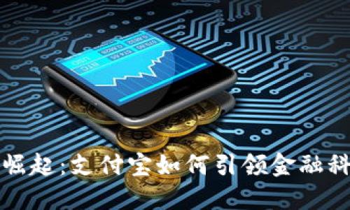数字货币的崛起：支付宝如何引领金融科技的新未来