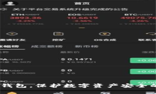 选择国内冷钱包，保护数字资产安全的最佳选择 
