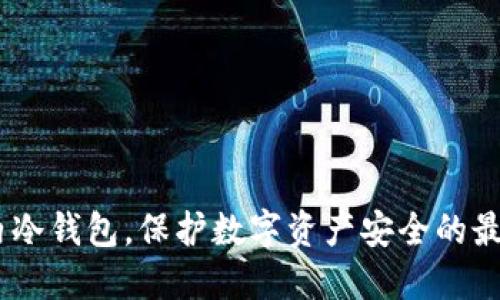 选择国内冷钱包，保护数字资产安全的最佳选择 