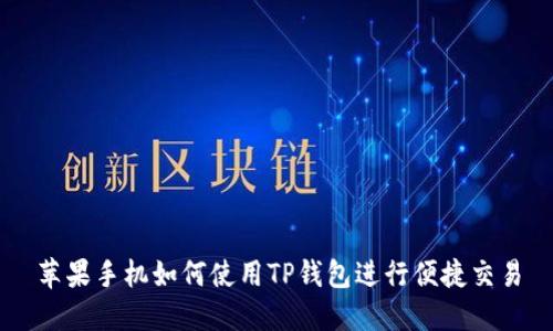 苹果手机如何使用TP钱包进行便捷交易