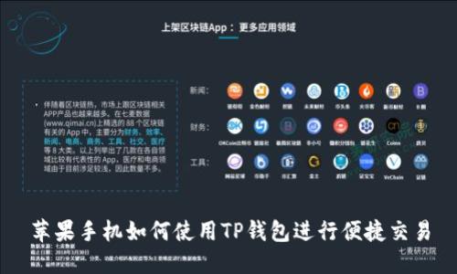 苹果手机如何使用TP钱包进行便捷交易