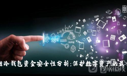 区块链冷钱包资金安全性分析：保护数字资产的最佳方案