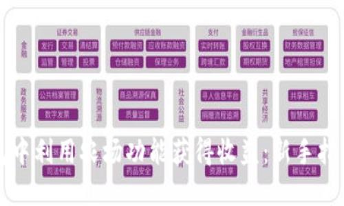如何在TP钱包中利用农场功能获得收益：新手指南与实用技巧