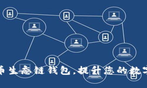 如何下载TP货币生态链钱包，提升您的数字资产管理体验