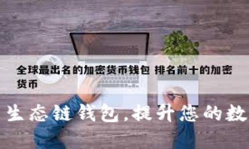 如何下载TP货币生态链钱包，提升您的数字资产管理体验
