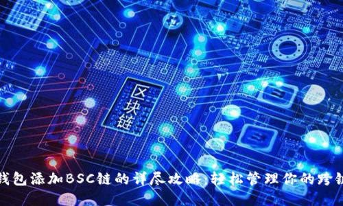 狐狸钱包添加BSC链的详尽攻略：轻松管理你的跨链资产