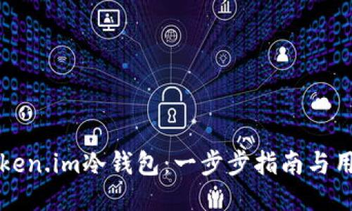 如何制作token.im冷钱包：一步步指南与用户价值探索