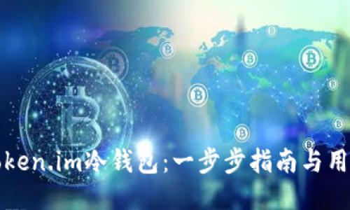 如何制作token.im冷钱包：一步步指南与用户价值探索