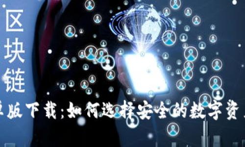 TP钱包安卓版下载：如何选择安全的数字资产存储工具