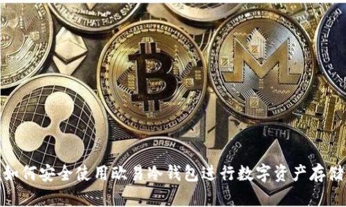 如何安全使用欧易冷钱包进行数字资产存储