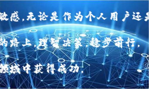 欧意冷钱包可以直接卖吗？揭秘冷钱包的使用价值和市场前景

冷钱包, 数字资产, 交易安全, 加密货币, 欧意冷钱包/guanjianci

冷钱包的定义与重要性

冷钱包作为数字资产管理的理想选择，其采用离线存储的方式大大提高了交易安全性。与热钱包相比，冷钱包不常连接互联网，这使得其更不容易受到黑客攻击或恶意软件的威胁。由于加密货币市场的波动及安全问题，越来越多的投资者选择冷钱包来存储其数字资产，在这里，欧意冷钱包也逐渐引起了众多投资者的关注。

欧意冷钱包简介

欧意冷钱包是一款设计精美、用户友好的数字资产存储设备，提供了强大的安全性和便捷的操作体验。它支持多种主流加密货币，非常适合那些希望长期持有数字资产而非频繁交易的用户。通过使用欧意冷钱包，用户可以有效降低因近乎实时交易而带来的风险，同时也提高了资产的安全保障。

售卖欧意冷钱包的合法性考虑

很多用户会考虑出售自己的冷钱包，那么，是否可以直接销售欧意冷钱包呢？答案是肯定的，但需要谨慎操作。首先，建议使用合法的销售渠道，例如认证的二手市场或专门的电子产品交易平台。在这个过程中，务必要保障自己账户和资产的安全，尽量避免个人信息泄露和资产损失。

如何确保交易安全？

在进行冷钱包交易时，用户需采取一系列的安全措施。例如，彻底清除之前账户的信息，这样新用户在使用设备时不会接触到您的旧数据。此外，还应该确保在交易前对钱包进行恢复出厂设置，以减少潜在的安全隐患。不少用户可能会在此过程中感到困惑，因此最好查阅相关的用户手册或在线资源，确保操作的正确性与安全性。

欧意冷钱包的市场前景

对于普通投资者而言，出售欧意冷钱包的背后，可能掺杂着对市场前景的看法。加密货币的动荡和普及程度随着时间而增，越来越多的人开始接受并使用加密货币，这为冷钱包市场提供了增长动力。正如硅谷的一位创业者曾说过：“投资是一种信念，尽管未来不确定，但数字货币的基础科技将会改变世界。”

出售欧意冷钱包的个人经历

我曾经也考虑过是否出售我手上的一款冷钱包。在使用了一段时间后，我发现自己的投资策略发生了转变。最初，我认为长期持有是最合适的策略，但随着对市场的进一步了解，我意识到短期交易可能更能带来利潤。当时，我选择在二手市场上出售我的冷钱包，虽然心里有些不舍，但毕竟这是为了更好的财务规划。

交易平台的选择至关重要。我在一个知名的交易网站上成功完成了交易，接下来的过程十分顺利。整个售卖过程没有过多的繁琐步骤，这也让我对冷钱包的售卖前景有了更深入的认识。

如何评估欧意冷钱包的价值？

出售前，评估欧意冷钱包的价值也是一项重要的任务。影响钱包价值的因素主要包括其状态、型号、支持的币种以及市场的供需状况。在评估时，可以参考网络上相关冷钱包的二手交易价格，以确保自己的定价合理。此外，保持与其他卖家的沟通，获取对方的观点，也会让交易更加顺利和透明。

总结与展望

综上所述，欧意冷钱包是否可以直接出售的问题有着多层面的考量。在选择售卖的同时，不仅要注重交易的安全性和合法性，还需对市场的动态保持敏感。无论是作为个人用户还是作为投资者，了解冷钱包的合适使用方式，掌握市场动荡的规律，都是获得成功的必要条件。

未来，加密货币的潜力依然巨大，随着技术的发展以及更多的投资者涌入市场，冷钱包的价值只会越来越明显。希望大家能够在这条充满挑战与机遇的路上，理智决策，稳步前行。

如果你正在考虑出售欧意冷钱包，那么在进行交易前，请多做些研究，确保你对市场和产品都拥有清晰的认识，这样将有助于你在这一新兴而复杂的领域中获得成功。