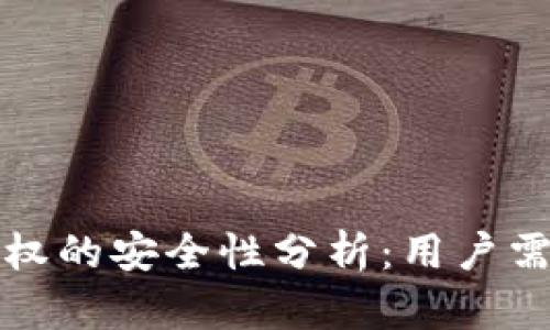 TP钱包取消授权的安全性分析：用户需知的重要因素