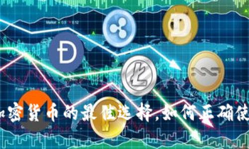 冷钱包：安全存储加密货币的最佳选择，如何正确使用以实现最大收益