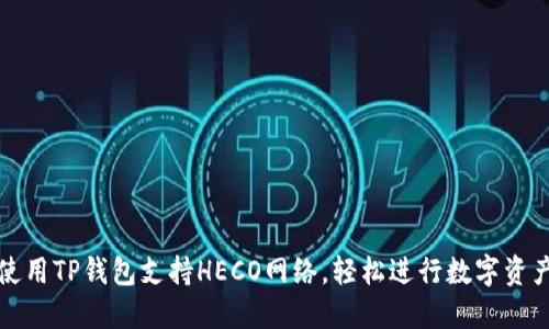 如何使用TP钱包支持HECO网络，轻松进行数字资产管理
