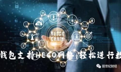 如何使用TP钱包支持HECO网络，轻松进行数字资产管理