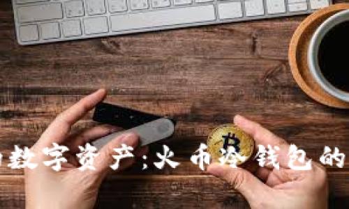 保护您的数字资产：火币冷钱包的优势解析