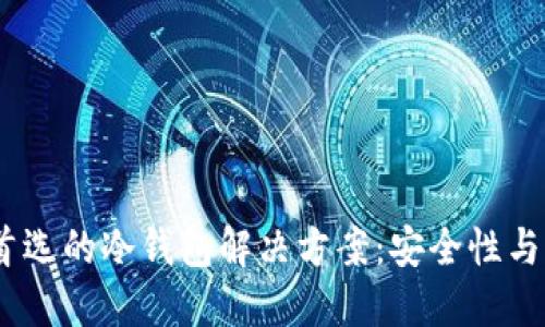 2023年机构用户首选的冷钱包解决方案：安全性与便捷性的完美结合