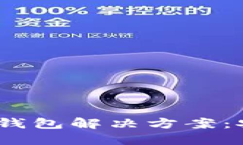 2023年机构用户首选的冷钱包解决方案：安全性与便捷性的完美结合