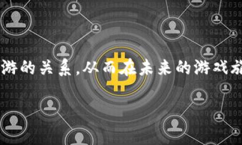 t p钱包不能玩链游的原因及解决方案指南

t p钱包, 链游, 数字货币, 区块链游戏, NFT/guanjianci

引言
随着区块链技术的进步和游戏产业的飞速发展，链游（区块链游戏）逐渐得到越来越多玩家的关注和参与。链游不仅能够为玩家提供全新的游戏体验，更重要的是，玩家可以在游戏中进行数字资产的交易和增值。在这个过程中，t p钱包作为一种 popular 的数字钱包工具，承载了众多用户对链游的期待。然而，最近有些玩家发现他们通过 t p 钱包无法继续玩链游。那么，这一现象背后究竟隐藏着怎样的原因？又该如何解决这些问题呢？本文将为您探讨这些问题，帮助您重新回到链游的世界中。

t p钱包的基本功能
首先，我们需要对 t p 钱包的基本功能有一个清晰的认识。t p 钱包是一个支持多种数字货币存储和交易的钱包工具，它以安全性高、界面友好和操作简单著称。除了基本的存储功能，t p 钱包还支持用户进行数字货币的转换、交易和转账，方便用户进行资产管理。特别是在链游中，玩家通过 t p 钱包来获取和管理游戏内的 NFT（不可替代代币）和其他数字资产。

链游与数字货币经济
链游不仅是简单的游戏，它与数字货币经济息息相关。在链游中，玩家通常需要使用数字货币购买游戏内的道具、角色或土地等虚拟资产。这些资产都是基于区块链技术创建的，可以被玩家自由交易。越来越多的人通过玩链游获得了丰厚的收益，甚至有人将其发展为一种全职职业。然而，若没有合适的钱包工具支持，玩家可能会在参与链游的过程中遇到各种障碍，这是影响玩家体验的关键因素之一。

为什么 t p 钱包不能玩链游了？
造成 t p 钱包无法继续玩链游的原因可以有很多，下面我们将一一探讨。这些问题可能包括技术性故障、安全性问题或平台政策变化等。以下是一些可能的因素：

首先，技术性故障是导致 t p 钱包无法使用的常见原因之一。这可能包括钱包的服务器维护，更新或升级等问题。玩家在账务或资产检查时，常常会遇到连接问题或延迟，导致无法顺利参与链游。此时，建议玩家查看钱包的官方网站或社交媒体，确认是否有关于维护的公告。

其次，安全性问题也可能影响 t p 钱包的使用。数字资产的安全性历来是用户关心的重点。假如钱包被发现存在安全漏洞，可能会导致系统停止服务，以保护用户资产不被盗取。在这样的情况下，玩家需要耐心等待钱包方进行修复，并保持关注相关消息。

再者，平台政策变化也是一个潜在因素。不少链游平台会随着市场环境或法规的改变，不时调整他们对支付工具的支持情况。如果某个链游新版本不再支持 t p 钱包，那么用户在使用该钱包时就会遇到无法继续进行游戏的情况。

如何解决 t p 钱包无法玩链游的问题
面对 t p 钱包无法进行链游的问题，玩家可以尝试一些解决方法，以便尽快恢复游戏体验。首先，玩家可以尝试更新钱包应用。定期更新可以确保钱包拥有最新的安全补丁和功能，减少技术故障的可能性。其次，玩家也可以在钱包的官方网站或相关社群中寻求支持，了解问题的最新进展，并获得官方的解决方案。

对于那些热衷于链游的玩家，如果 t p 钱包一直不能使用，可以考虑选择其他钱包进行替代，例如 Metamask 和imToken 这类专注于链游的数字钱包，它们提供了更为丰富的功能和更好的用户体验。这样，玩家便很快可以重返游戏中，而不必因钱包的问题而受阻。

案例分享
为了更好地说明这一问题，下面将分享一个真实的案例。小明是一名资深的链游玩家，他一直使用 t p 钱包来管理自己的数字资产和游戏道具。然而，最近他发现自己的钱包无法连接到游戏服务器，经过多方查找，发现是由于钱包的服务正处于维护阶段。小明并没有急于放弃，而是密切关注钱包的公告，等待更新推送。在耐心等待的同时，他也学习了其他钱包的使用方法，以防未来再次遇到类似问题。待钱包服务恢复后，他顺利地完成了游戏进程，并在新版本中获得了一些额外奖励。

预防措施与未来展望
为了避免未来再出现类似问题，玩家在选择数字钱包时可以综合考虑多个方面，例如安全性、扩展性以及与不同链游的兼容性。这有助于降低使用中的风险。选择钱包时还可以阅读其他用户的评价，以获得更多的参考和建议。

此外，区块链技术本身也在不断进步，未来将有更多创新的钱包解决方案出现。玩家可以保持关注这些新技术的发展，及时调整自己的钱包选择，以便最有效地参与到链游中。

总结
总的来说，t p 钱包能否继续玩链游可能受到技术故障、安全性问题以及平台政策变化的影响。面对这些挑战，玩家可以通过更新应用、寻求官方支持或考虑切换钱包来解决问题。希望通过本文，玩家能够更深入地理解 t p 钱包和链游的关系，从而在未来的游戏旅程中获得最佳体验。

最后，链游的未来充满无限可能，玩家不仅仅是参与者，更是这一新兴经济体的建设者。虽然在过程中可能会遇到许多挑战，但只要坚持不懈，积极解决问题，就一定能在链游的世界中收获乐趣和价值。