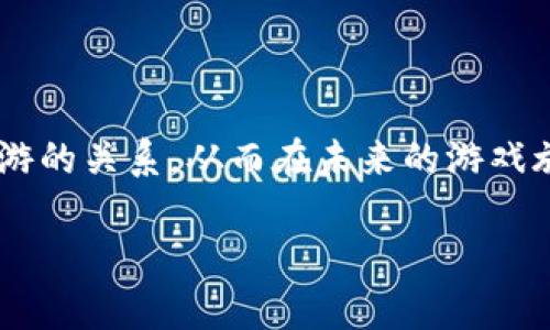 t p钱包不能玩链游的原因及解决方案指南

t p钱包, 链游, 数字货币, 区块链游戏, NFT/guanjianci

引言
随着区块链技术的进步和游戏产业的飞速发展，链游（区块链游戏）逐渐得到越来越多玩家的关注和参与。链游不仅能够为玩家提供全新的游戏体验，更重要的是，玩家可以在游戏中进行数字资产的交易和增值。在这个过程中，t p钱包作为一种 popular 的数字钱包工具，承载了众多用户对链游的期待。然而，最近有些玩家发现他们通过 t p 钱包无法继续玩链游。那么，这一现象背后究竟隐藏着怎样的原因？又该如何解决这些问题呢？本文将为您探讨这些问题，帮助您重新回到链游的世界中。

t p钱包的基本功能
首先，我们需要对 t p 钱包的基本功能有一个清晰的认识。t p 钱包是一个支持多种数字货币存储和交易的钱包工具，它以安全性高、界面友好和操作简单著称。除了基本的存储功能，t p 钱包还支持用户进行数字货币的转换、交易和转账，方便用户进行资产管理。特别是在链游中，玩家通过 t p 钱包来获取和管理游戏内的 NFT（不可替代代币）和其他数字资产。

链游与数字货币经济
链游不仅是简单的游戏，它与数字货币经济息息相关。在链游中，玩家通常需要使用数字货币购买游戏内的道具、角色或土地等虚拟资产。这些资产都是基于区块链技术创建的，可以被玩家自由交易。越来越多的人通过玩链游获得了丰厚的收益，甚至有人将其发展为一种全职职业。然而，若没有合适的钱包工具支持，玩家可能会在参与链游的过程中遇到各种障碍，这是影响玩家体验的关键因素之一。

为什么 t p 钱包不能玩链游了？
造成 t p 钱包无法继续玩链游的原因可以有很多，下面我们将一一探讨。这些问题可能包括技术性故障、安全性问题或平台政策变化等。以下是一些可能的因素：

首先，技术性故障是导致 t p 钱包无法使用的常见原因之一。这可能包括钱包的服务器维护，更新或升级等问题。玩家在账务或资产检查时，常常会遇到连接问题或延迟，导致无法顺利参与链游。此时，建议玩家查看钱包的官方网站或社交媒体，确认是否有关于维护的公告。

其次，安全性问题也可能影响 t p 钱包的使用。数字资产的安全性历来是用户关心的重点。假如钱包被发现存在安全漏洞，可能会导致系统停止服务，以保护用户资产不被盗取。在这样的情况下，玩家需要耐心等待钱包方进行修复，并保持关注相关消息。

再者，平台政策变化也是一个潜在因素。不少链游平台会随着市场环境或法规的改变，不时调整他们对支付工具的支持情况。如果某个链游新版本不再支持 t p 钱包，那么用户在使用该钱包时就会遇到无法继续进行游戏的情况。

如何解决 t p 钱包无法玩链游的问题
面对 t p 钱包无法进行链游的问题，玩家可以尝试一些解决方法，以便尽快恢复游戏体验。首先，玩家可以尝试更新钱包应用。定期更新可以确保钱包拥有最新的安全补丁和功能，减少技术故障的可能性。其次，玩家也可以在钱包的官方网站或相关社群中寻求支持，了解问题的最新进展，并获得官方的解决方案。

对于那些热衷于链游的玩家，如果 t p 钱包一直不能使用，可以考虑选择其他钱包进行替代，例如 Metamask 和imToken 这类专注于链游的数字钱包，它们提供了更为丰富的功能和更好的用户体验。这样，玩家便很快可以重返游戏中，而不必因钱包的问题而受阻。

案例分享
为了更好地说明这一问题，下面将分享一个真实的案例。小明是一名资深的链游玩家，他一直使用 t p 钱包来管理自己的数字资产和游戏道具。然而，最近他发现自己的钱包无法连接到游戏服务器，经过多方查找，发现是由于钱包的服务正处于维护阶段。小明并没有急于放弃，而是密切关注钱包的公告，等待更新推送。在耐心等待的同时，他也学习了其他钱包的使用方法，以防未来再次遇到类似问题。待钱包服务恢复后，他顺利地完成了游戏进程，并在新版本中获得了一些额外奖励。

预防措施与未来展望
为了避免未来再出现类似问题，玩家在选择数字钱包时可以综合考虑多个方面，例如安全性、扩展性以及与不同链游的兼容性。这有助于降低使用中的风险。选择钱包时还可以阅读其他用户的评价，以获得更多的参考和建议。

此外，区块链技术本身也在不断进步，未来将有更多创新的钱包解决方案出现。玩家可以保持关注这些新技术的发展，及时调整自己的钱包选择，以便最有效地参与到链游中。

总结
总的来说，t p 钱包能否继续玩链游可能受到技术故障、安全性问题以及平台政策变化的影响。面对这些挑战，玩家可以通过更新应用、寻求官方支持或考虑切换钱包来解决问题。希望通过本文，玩家能够更深入地理解 t p 钱包和链游的关系，从而在未来的游戏旅程中获得最佳体验。

最后，链游的未来充满无限可能，玩家不仅仅是参与者，更是这一新兴经济体的建设者。虽然在过程中可能会遇到许多挑战，但只要坚持不懈，积极解决问题，就一定能在链游的世界中收获乐趣和价值。