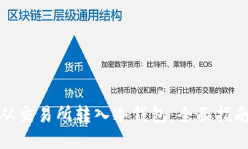 如何将资金从交易所转入冷钱包：全面指南与安全策略