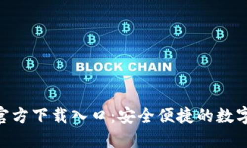 小狐钱包APP官方下载入口：安全便捷的数字资产管理助手