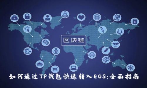 如何通过TP钱包快速转入EOS：全面指南