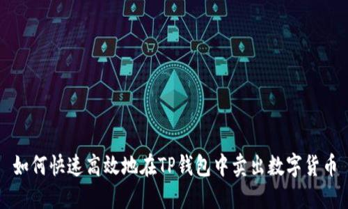 如何快速高效地在TP钱包中卖出数字货币