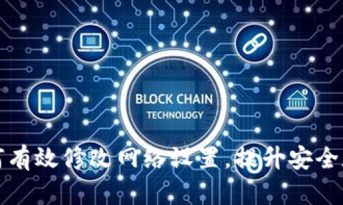TP钱包如何有效修改网络设置，提升安全和交易效率