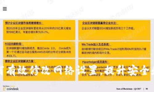 TP钱包如何有效修改网络设置，提升安全和交易效率