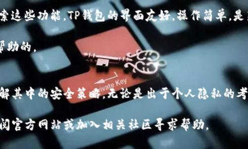 退出登录TP钱包的步骤详解

许多用户在使用TP钱包（Trust Wallet）时，常常会因为一些安全、隐私或者换账户的需求而需要退出登录。虽然TP钱包作为一个去中心化的钱包，通常不需要传统意义上的“登录”与“退出”，但是用户在切换账户或更改设置时，还是需要了解如何退出当前账户。以下是一些方法和注意事项，帮助您顺利退出TP钱包。

1. TP钱包的特点与退出登录的必要性
TP钱包是一个为多种区块链服务而设计的钱包，支持多种数字资产。与传统的网络账户不同，TP钱包的使用通常不需要进行传统的登录认证，这是因为区块链技术本质上是去中心化的。不需要退出也不代表不需要注意账户的安全。

在某些情况下，如您需要更改账户信息、添加其他钱包地址或确保隐私时，确实需要退出当前的使用状态。因此，理解退出的步骤和安全性至关重要。

2. 如何退出当前账户
退出TP钱包的过程相对简单，但用户在这里需要明确的是，退出后您的信息不会被清除，您仍然可以通过私钥或助记词重新登录。如果您使用的是手机应用，您只需遵循下面的步骤：

1. 打开TP钱包应用。
2. 点击右下角的“我”或个人账户设置。
3. 找到设置菜单，通常标记为“设置”或“钱包管理”。
4. 在此界面中，您会看到“退出账户”或“删除账户”的选项。点击该选项。
5. 系统会提示您确认操作。确认后，您将成功退出当前账户。

3. 安全与隐私注意事项
退出账户前，确保您已经备份了您的助记词或私钥。这是非常重要的步骤，因为若您未能妥善保存这些信息，可能会导致后续无法访问您的资产。此外，使用TP钱包时请注意：

ul
    li避免在公共场合使用钱包。/li
    li确保您的设备安全，避免下载可疑应用。/li
    li定期更换与钱包相关的密码（如果有）。/li
/ul

4. 深入理解TP钱包的账户管理
TP钱包并不依赖于用户的个人信息存储，因此在退出当前账户时并不是离开这个账户，而是将这个账户的内容与当前的连接断开。您仍然可以在未来通过助记词重新连接。这种设计是为了保持用户的私密性，使得任何人都无法随意访问您的资金。

此外，TP钱包还支持多个钱包地址的创建与管理。您可以为不同的服务或投资创建不同的地址，这样可以更好地避免资产混淆和提高安全性。为了实现这种功能，您可以直接在钱包管理的部分创建新的钱包地址，当需要时，退出当前正在使用的地址。

5. 个人经验与建议
作为一名长期使用TP钱包的用户，我也曾面临账户切换和隐私问题。在进行多次交易的过程中，我发现保持账户的整洁和分开管理不同资产是非常有用的。我会定期查看账户的使用情况，并根据需要更新我的安全设置。

在使用TP钱包的过程中，我也总结出一套个人的安全管理方法：始终保持我的助记词和私钥在一个安全的地方，不在云盘存储，尽量使用离线的方式做好备份，以及定期检查与更新我的应用。

6. 其他相关功能探索
退出账户的同时，TP钱包还有许多有趣的功能，比如支持去中心化交易所的交易、参与Staking等。退出后，您也可以在新账户中继续探索这些功能。TP钱包的界面友好，操作简单，是新手与老手都能轻松上手的工具。

此外，建议用户加入一些TP钱包的社区与论坛，您可以在这里获取最新的更新与用户反馈，这些信息对于您安全使用TP钱包是非常有帮助的。

7. 结论
掌握退出TP钱包的步骤和相关安全知识，对于保护自己的数字资产至关重要。通过上文的介绍，相信您能够顺畅地退出当前账户，并理解其中的安全策略。无论是出于个人隐私的考虑，还是为了更好地管理您的多个数字资产，了解如何使用TP钱包都是非常必要的。

希望每位用户在使用TP钱包的同时，能够时刻保持警惕，保护好自己的资产安全。如果您在使用过程中有任何问题或疑惑，建议及时查阅官方网站或加入相关社区寻求帮助。
