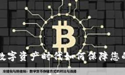 IM钱包：在数字资产时代如何保障您的资金安全？