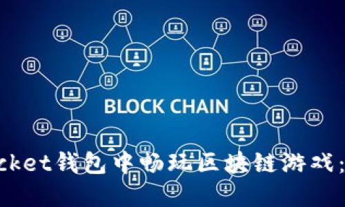 如何在TokenPocket钱包中畅玩区块链游戏：完整指南与技巧