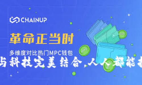 揭秘BTC包包：时尚与科技完美结合，人人都能拥有的智能潮流单品